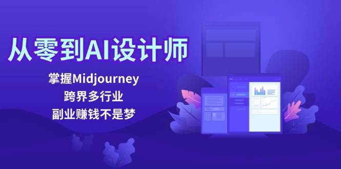 （12353期）从零到AI设计师：掌握Midjourney，跨界多行业，副业赚钱不是梦-讯领网创