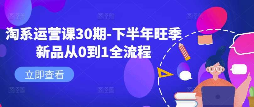 淘系运营课30期-下半年旺季新品从0到1全流程-讯领网创