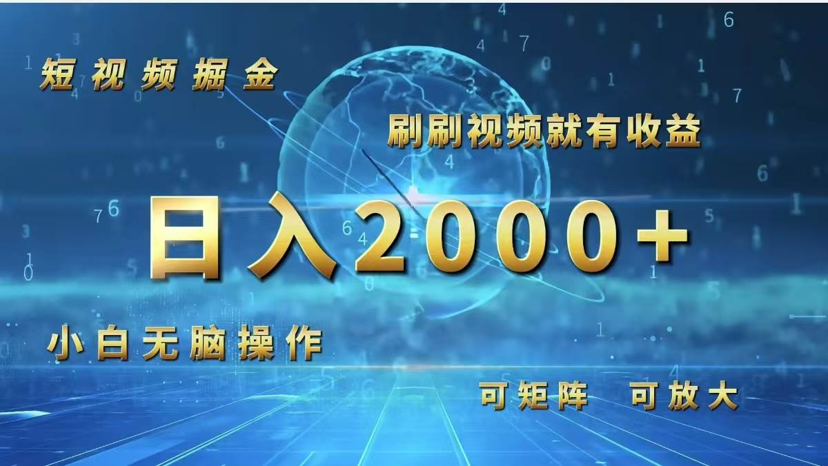 （12347期）短视频掘金，刷刷视频就有收益.小白无脑操作，日入2000+-讯领网创