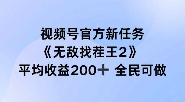 视频号官方新任务 ，无敌找茬王2， 单场收益200+全民可参与【揭秘】-讯领网创