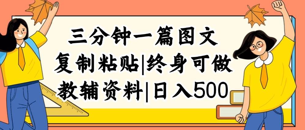 （12139期）三分钟一篇图文，复制粘贴，日入500+，普通人终生可做的虚拟资料赛道-讯领网创