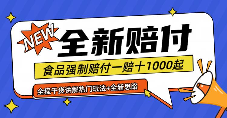 全新赔付思路糖果食品退一赔十一单1000起全程干货-讯领网创