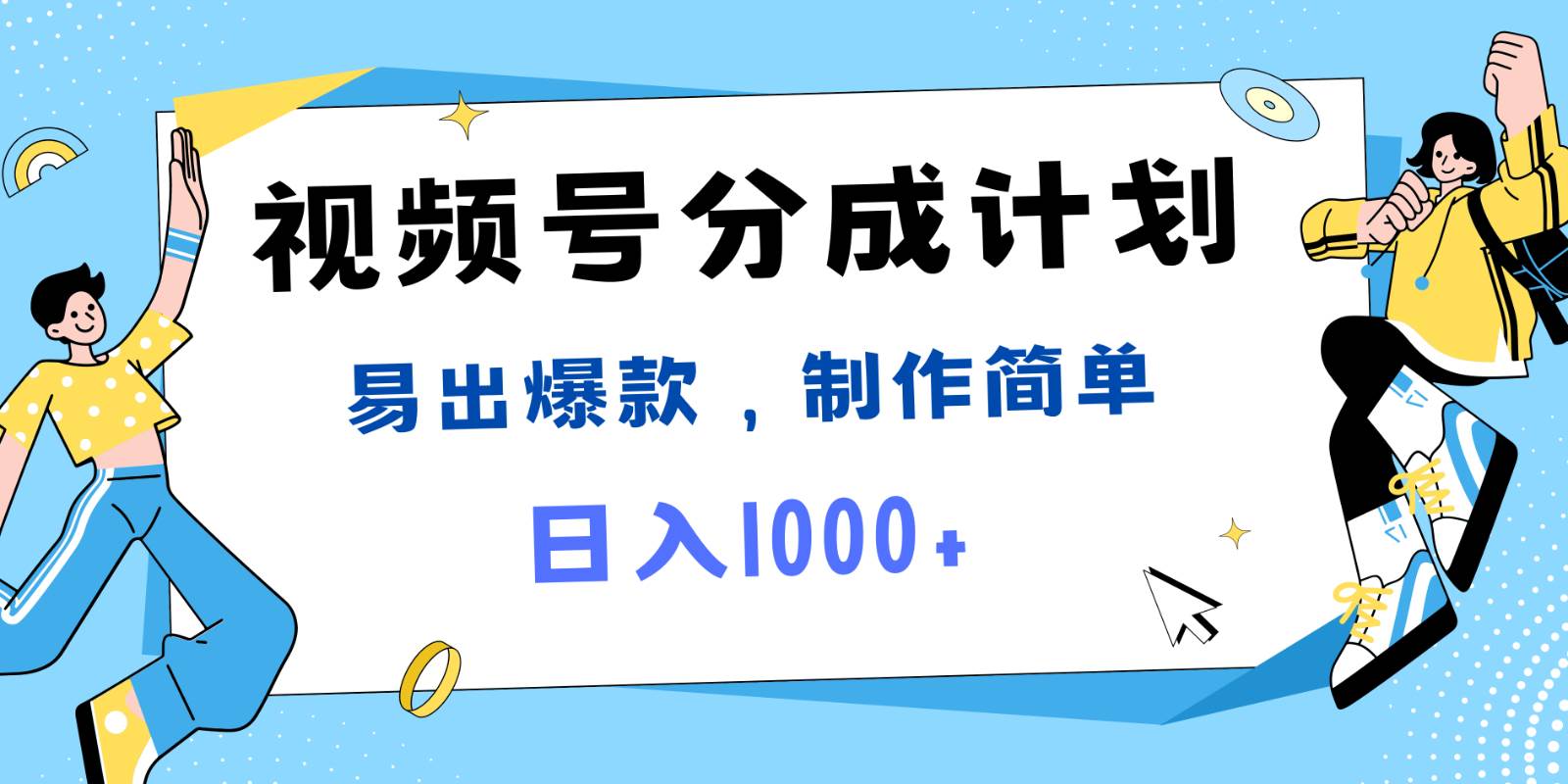 视频号热点事件混剪，易出爆款，制作简单，日入1000+-讯领网创