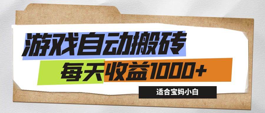 （12404期）游戏全自动搬砖副业项目，每天收益1000+，适合宝妈小白-讯领网创