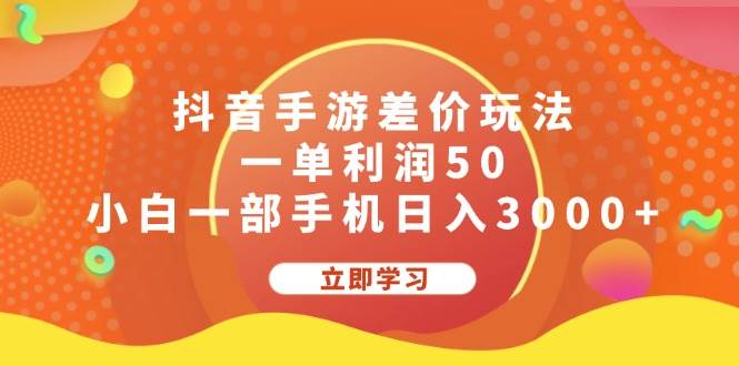 （12117期）抖音手游差价玩法，一单利润50，小白一部手机日入3000+-讯领网创