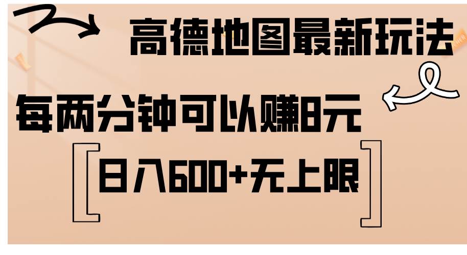 （12147期）高德地图最新玩法  通过简单的复制粘贴 每两分钟就可以赚8元  日入600+…-讯领网创