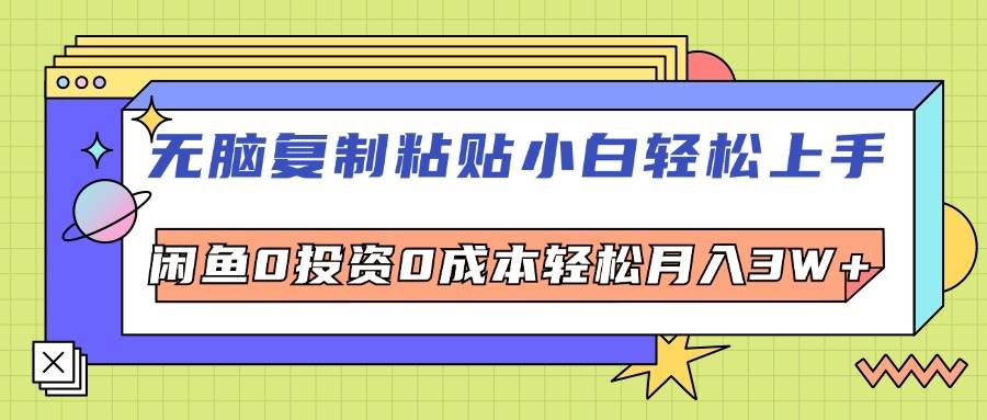 （12258期）无脑复制粘贴，小白轻松上手，电商0投资0成本轻松月入3W+-讯领网创