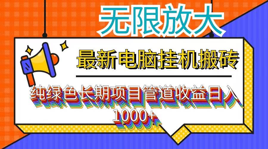 图片[1]-（12004期）最新电脑挂机搬砖，纯绿色长期稳定项目，带管道收益轻松日入1000+-讯领网创