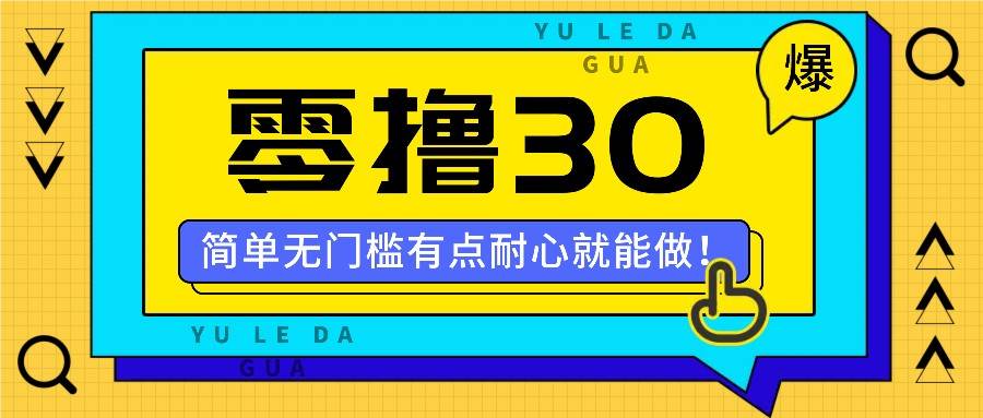 零撸30米的新玩法，简单无门槛，有点耐心就能做！-讯领网创