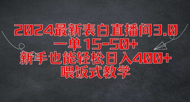 2024最新表白直播间3.0，一单15-50+，新手也能轻松日入400+，喂饭式教学【揭秘】-讯领网创