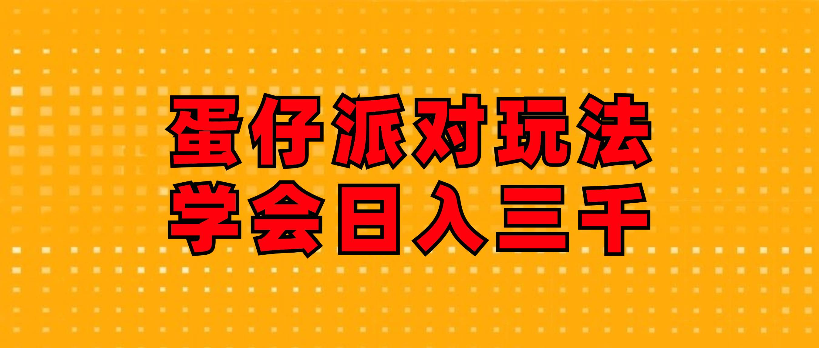 （12118期）蛋仔派对玩法.学会日入三千.磁力巨星跟游戏发行人都能做-讯领网创