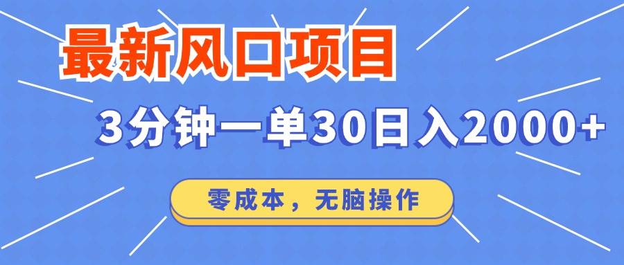 （12272期）最新风口项目操作，3分钟一单30。日入2000左右，零成本，无脑操作。-讯领网创