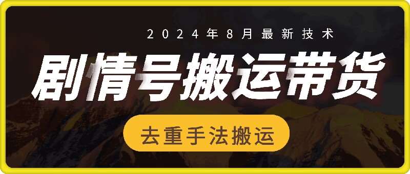 8月抖音剧情号带货搬运技术，第一条视频30万播放爆单佣金700+-讯领网创