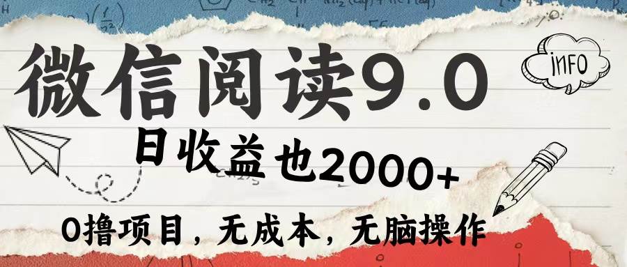 （12131期）微信阅读9.0 每天5分钟，小白轻松上手 单日高达2000＋-讯领网创