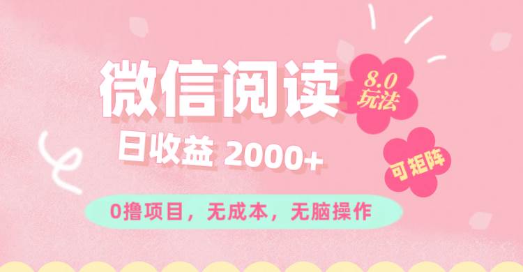 图片[1]-（11996期）微信阅读8.0玩法！！0撸，没有任何成本有手就行可矩阵，一小时入200+-讯领网创