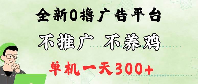 （12251期）最新广告0撸懒人平台，不推广单机都有300+，来捡钱，简单无脑稳定可批量-讯领网创