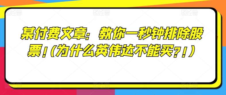 某付费文章：教你一秒钟排除股票!(为什么英伟达不能买?!)-讯领网创