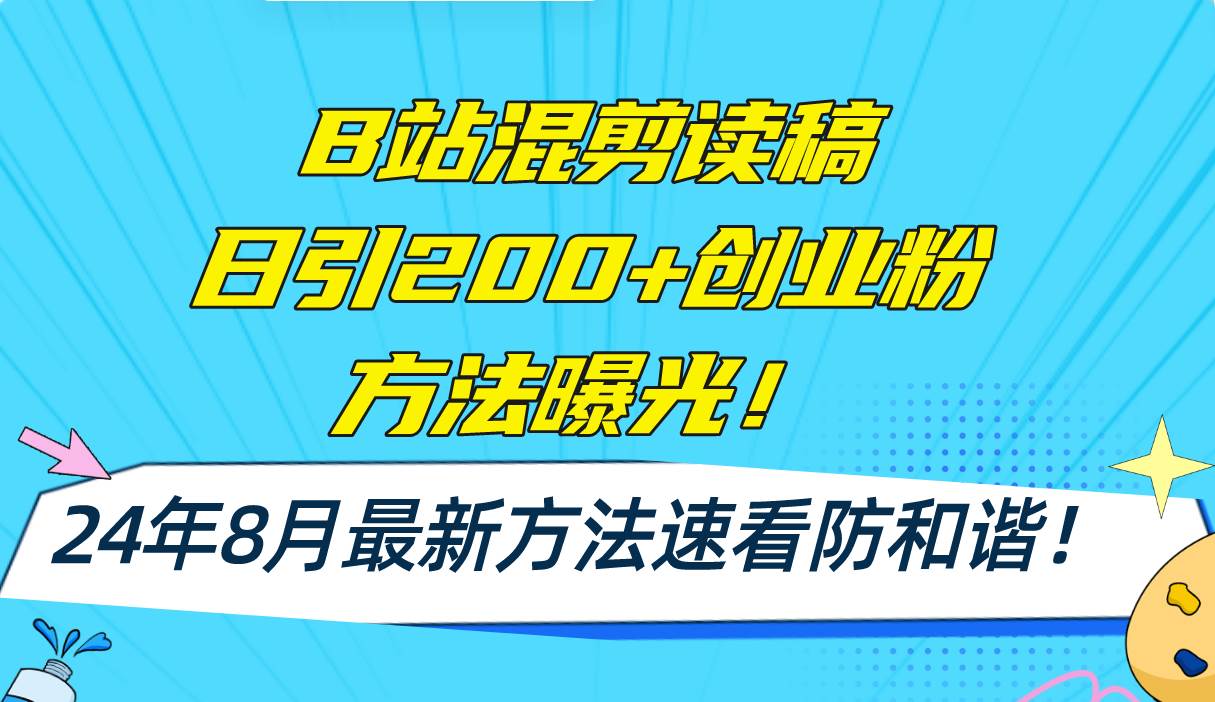 图片[1]-（11975期）B站混剪读稿日引200+创业粉方法4.0曝光，24年8月最新方法Ai一键操作 速…-讯领网创