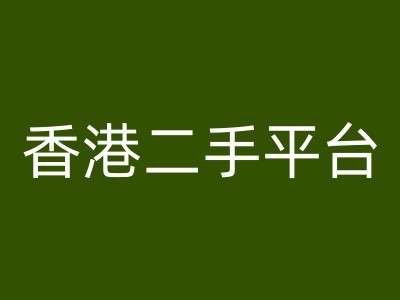 香港二手平台vintans电商，跨境电商教程-讯领网创