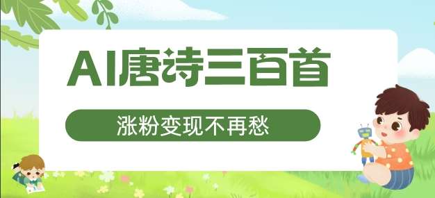 AI唐诗三百首，涨粉变现不再愁，非常适合宝妈的副业【揭秘】-讯领网创