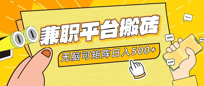 （12362期）兼职平台搬砖，日入500+无脑操作可矩阵-讯领网创