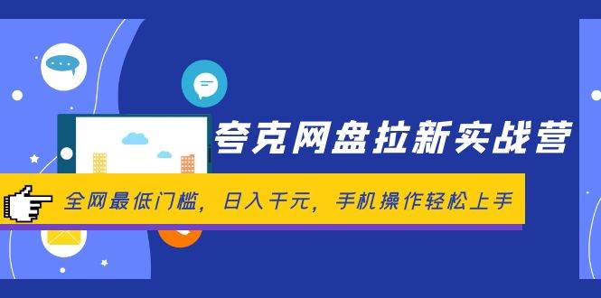 （12299期）夸克网盘拉新实战营：全网最低门槛，日入千元，手机操作轻松上手-讯领网创