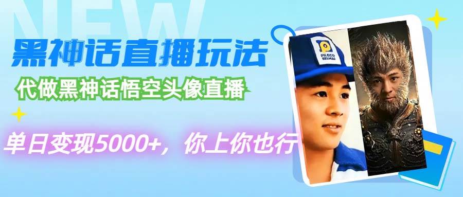 （12344期）代做黑神话悟空头像直播，单日变现5000+，你上你也行-讯领网创