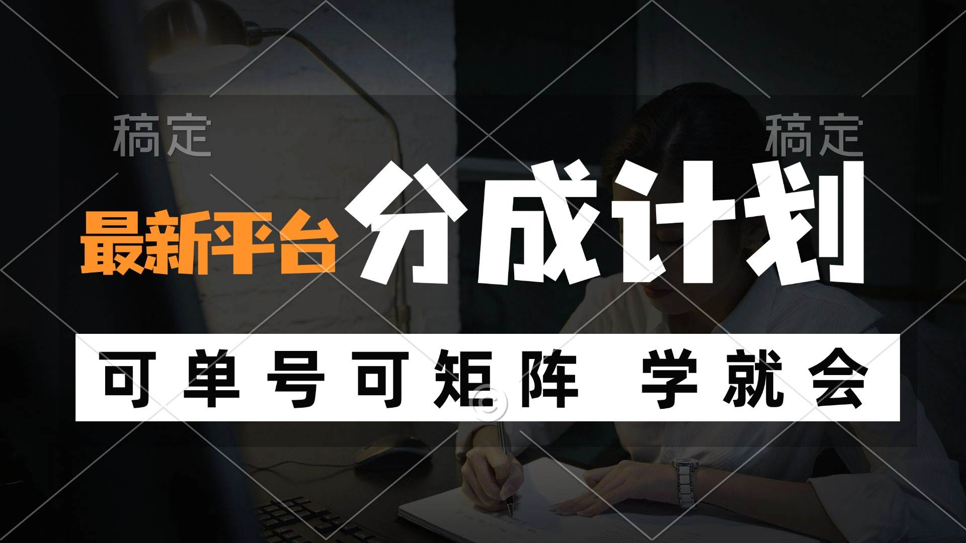 （12349期）风口项目，最新平台分成计划，可单号 可矩阵单号轻松月入10000+-讯领网创