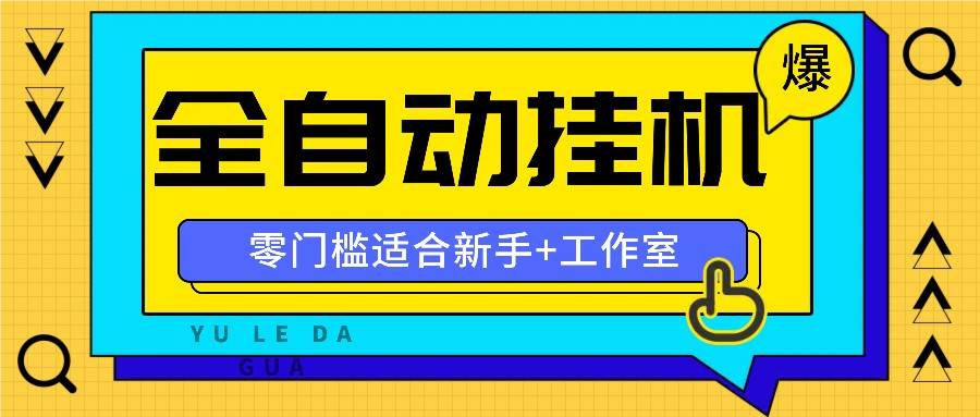 图片[1]-全自动薅羊毛项目，零门槛新手也能操作，适合工作室操作多平台赚更多-讯领网创