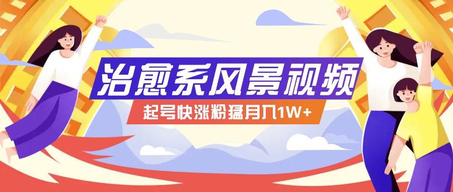 268W赞，亿级播放：AI治愈系风景视频制作方法拆解，小白也能1分钟掌握-讯领网创