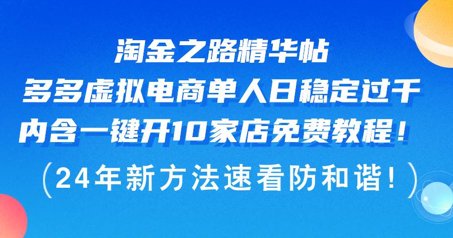 （12371期）淘金之路精华帖多多虚拟电商 单人日稳定过千，内含一键开10家店免费教…-讯领网创