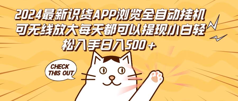 （12345期）2024最新识货APP浏览全自动挂机可无线放大每天都可以提现小白轻松入手…-讯领网创