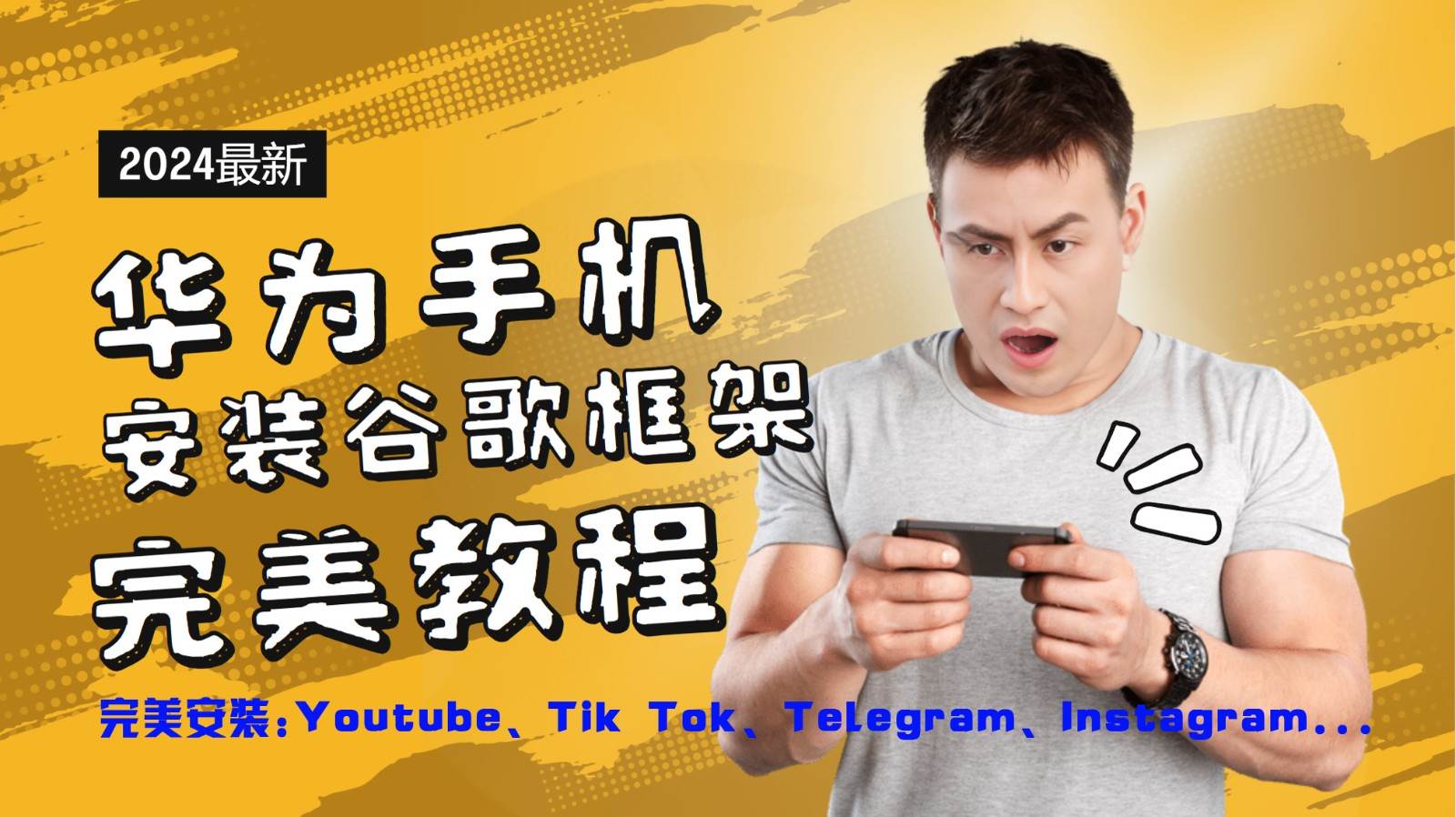 华为手机安装谷歌框架完美教程，开启你的Tiktok，油管，Tg，Instagra之路-讯领网创