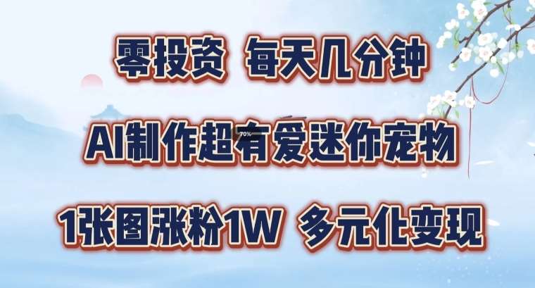 AI制作超有爱迷你宠物玩法，1张图涨粉1W，多元化变现，手把手交给你【揭秘】-讯领网创