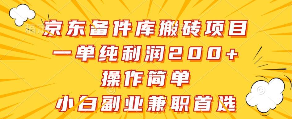 京东备件库搬砖项目，一单纯利润200+，操作简单，小白副业兼职首选-讯领网创