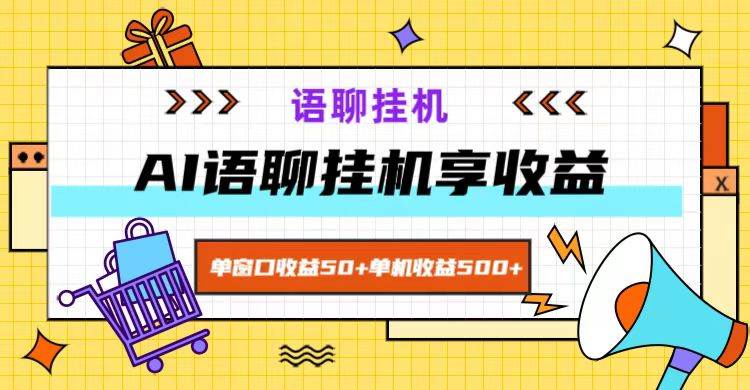 ai语聊，单窗口收益50+，单机收益500+，无脑挂机无脑干！-讯领网创