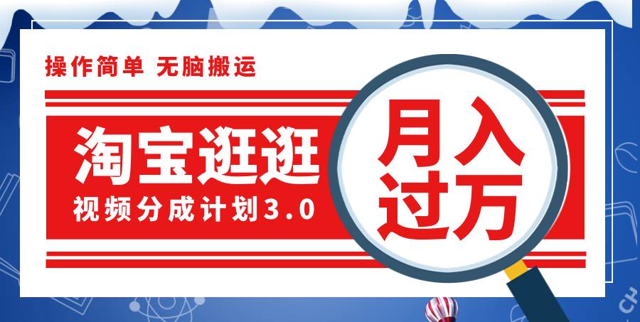 （12070期）淘宝逛逛视频分成计划，一分钟一条视频，月入过万就靠它了！-讯领网创