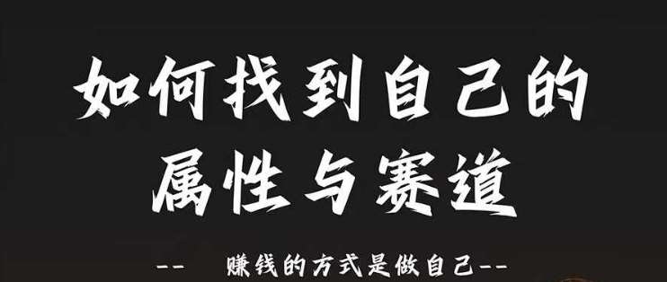 赛道和属性2.0：如何找到自己的属性与赛道，赚钱的方式是做自己-讯领网创