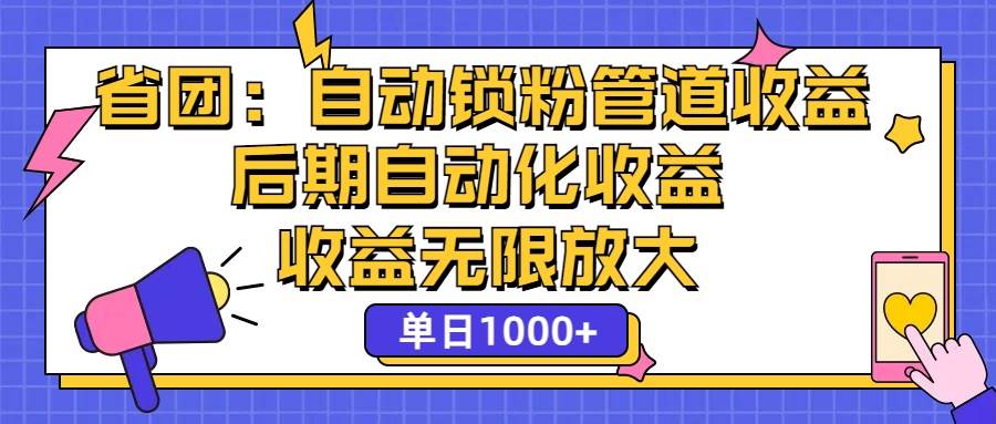 （12135期）省团：一键锁粉，管道式收益，后期被动收益，收益无限放大，单日1000+-讯领网创