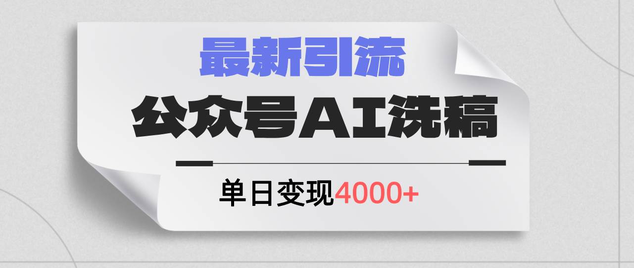 图片[1]-（12022期）公众号ai洗稿，最新引流创业粉，单日引流200+，日变现4000+-讯领网创