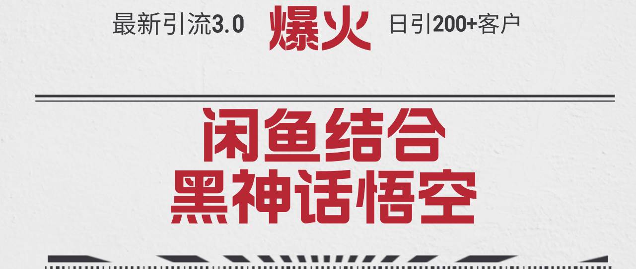 （12378期）最新引流3.0闲鱼结合《黑神话悟空》单日引流200+客户，抓住热点，实现…-讯领网创