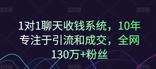 图片[1]-1对1聊天收钱系统，10年专注于引流和成交，全网130万+粉丝-讯领网创