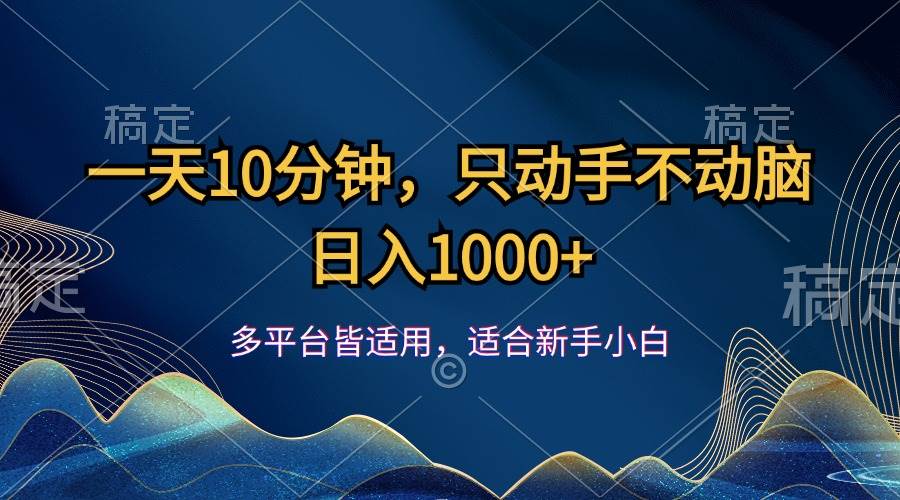 （12123期）一天10分钟，只动手不动脑，日入1000+-讯领网创