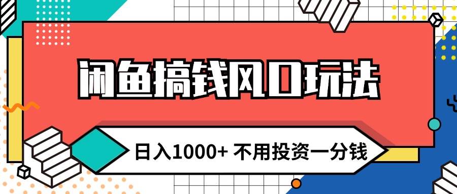 图片[1]-（12006期）闲鱼搞钱风口玩法 日入1000+ 不用投资一分钱 新手小白轻松上手-讯领网创