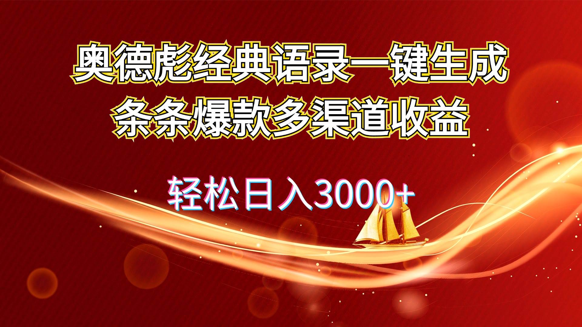 图片[1]-（12019期）奥德彪经典语录一键生成条条爆款多渠道收益 轻松日入3000+-讯领网创