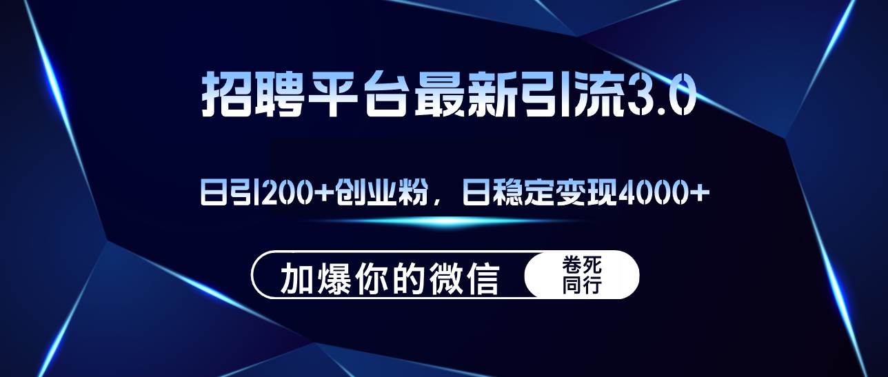 （12359期）招聘平台日引流200+创业粉，加爆微信，日稳定变现4000+-讯领网创