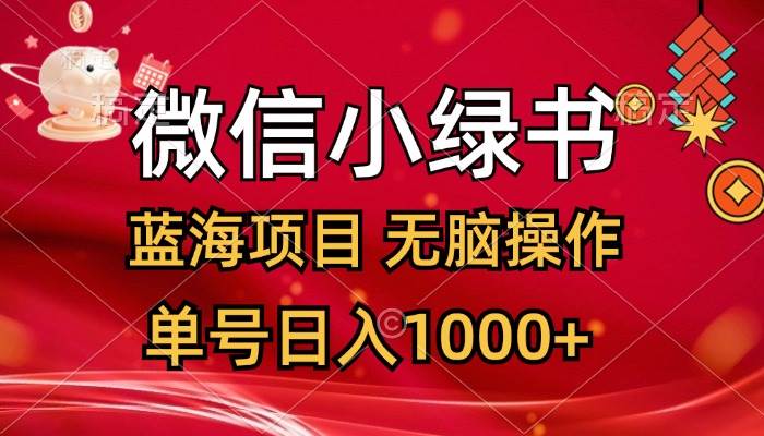 （12237期）微信小绿书，蓝海项目，无脑操作，一天十几分钟，单号日入1000+-讯领网创