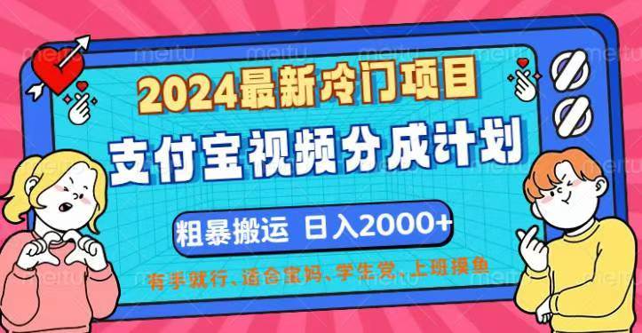 （12407期）2024最新冷门项目！支付宝视频分成计划，直接粗暴搬运，日入2000+，有…-讯领网创