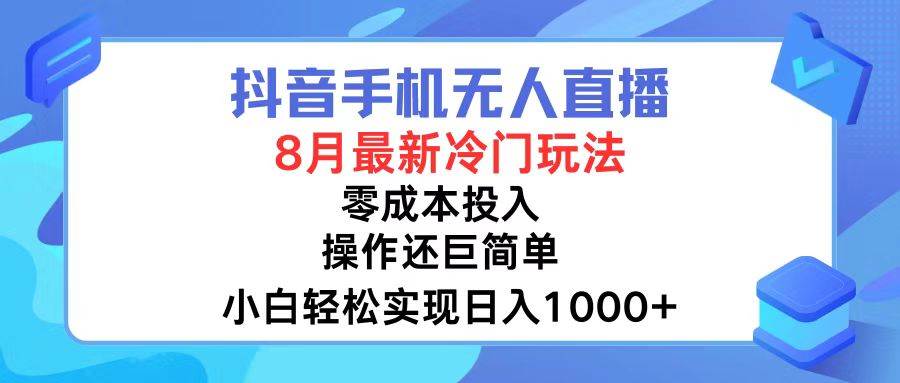 （12076期）抖音手机无人直播，8月全新冷门玩法，小白轻松实现日入1000+，操作巨…-讯领网创