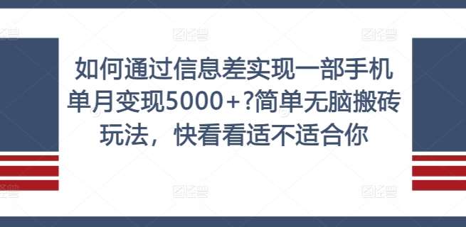 如何通过信息差实现一部手机单月变现5000+?简单无脑搬砖玩法，快看看适不适合你【揭秘】-讯领网创